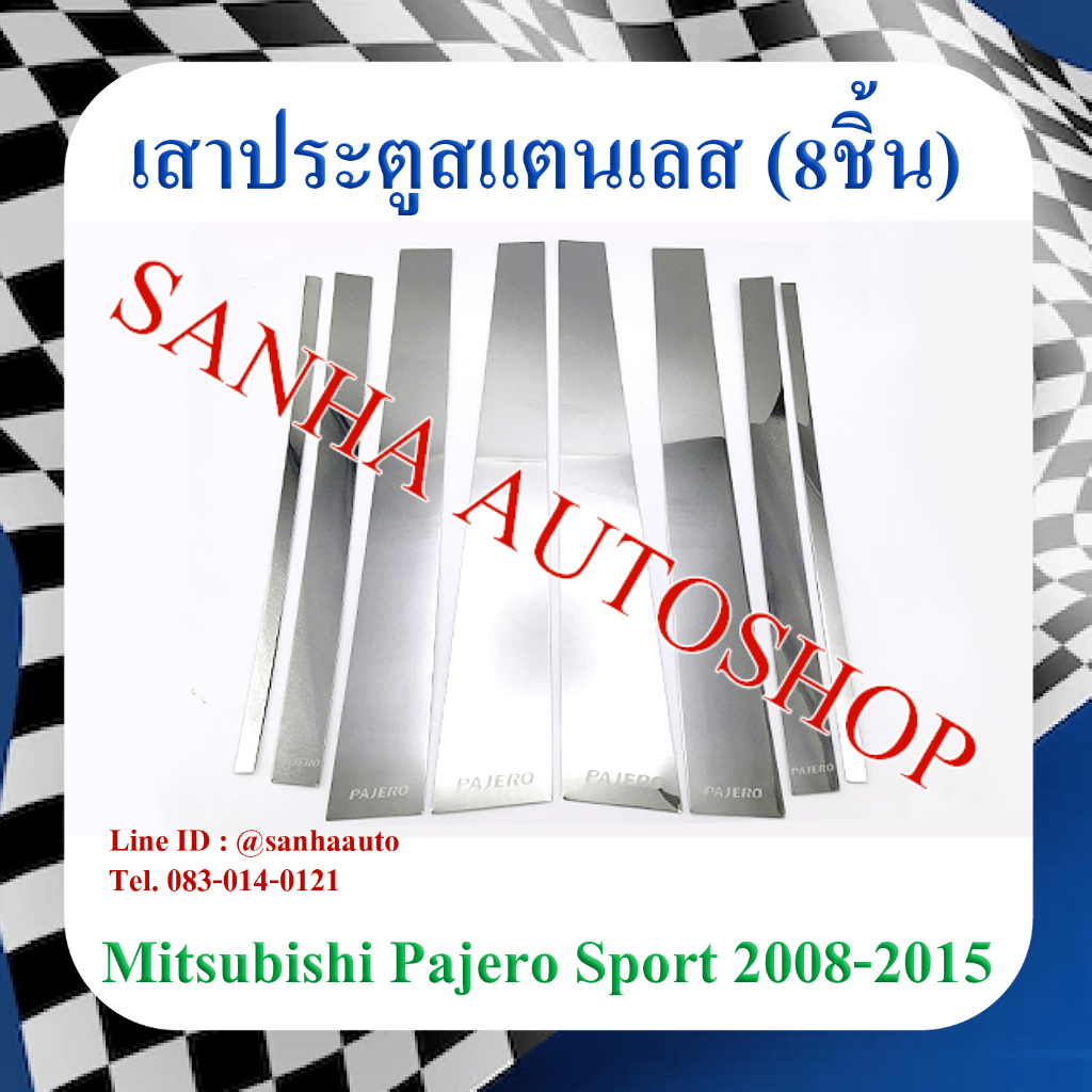 เสาประตูสแตนเลส Mitsubishi Pajero Sport ปี 2008,2009,2010,2011,2012,2013,2014,2015 รุ่น 8 ชิ้น