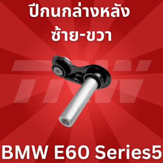 ปีกนกล่าง หลัง ซ้าย-ขวา BMW E60 Series5 JTC1071 TRW **1ชิ้น ใส่ได้ทั้ง ซ้าย-ขวา //ราคาขายต่อชิ้น