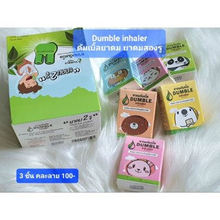 ดัมเบิ้ลยาดม,ยาดมสองรู,Dumble Inhaler สดชื่นทีเดียวสองปอด พกติดไว้ไม่อายใคร (3ชิ้น คละลาย 100 บาท)