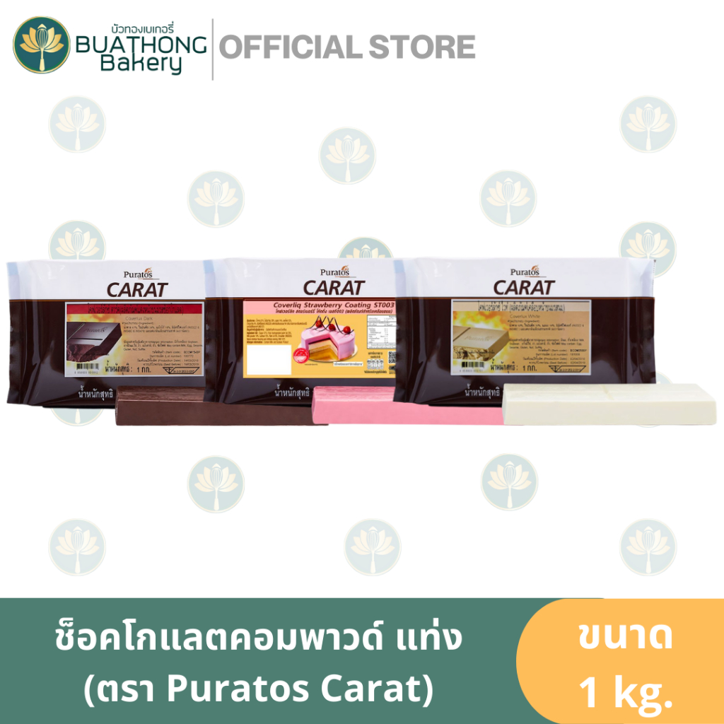 (!อ่านก่อนซื้อ!) ช็อคโกแลตโคตติ้ง(แบบแท่ง) ตรา พูราโต๊ส ขนาด 1kg. Puratos Carat ช็อกแท่ง ช็อกตุ๋น