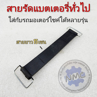 new product สายรัดแบต ทั่วไป สายรัดแบตรถมอเตอร์ไซค์ได้ทุกรุ่น สายรัดแบตรเตอรี่รถมอเตอร์ไซค์