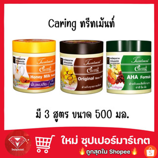 Caring แคริ่ง ทรีทเม้นท์ ออริจินอล/ AHA/ Honey/ Protien egg ทรีทเม้นท์หมักผมแคร์ริ่ง ขนาด 500มล.