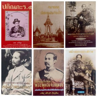 หนังสือ ร.5, ร.6, มเหสี,เจ้าจอม,ขุนนาง,วังหน้า, พระเจ้าตาก,พระปฐมบรมชนกฯ