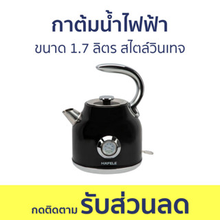 กาต้มน้ำไฟฟ้า Hafele ขนาด 1.7 ลิตร สไตล์วินเทจ - กาน้ำร้อนไฟฟ้า กาน้ำร้อน กาต้มน้ำร้อน กาต้มน้ำ กาต้มน้ำไฟฟ้าพกพา