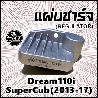 แผ่นชาร์จ Dream110i SuperCub (2013-2017) แผ่นชาร์ท Regulator