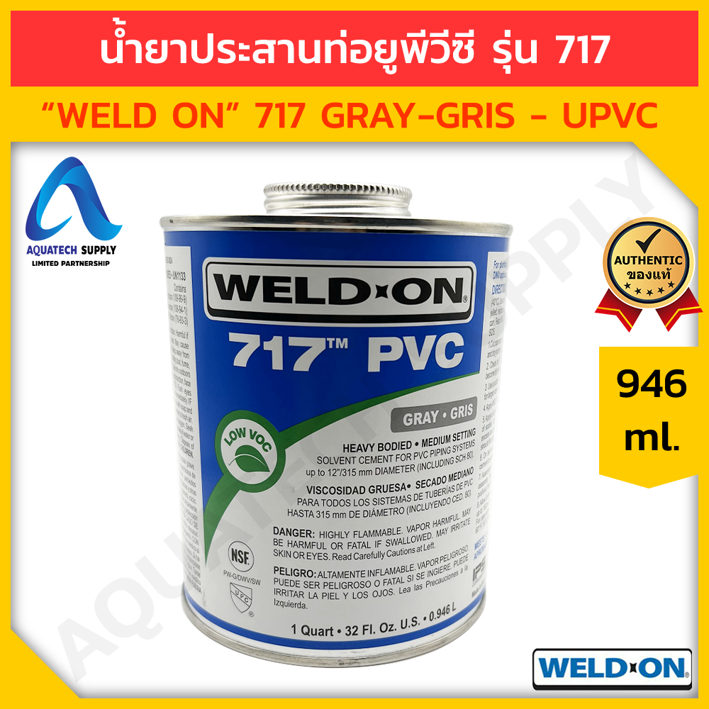 กาวทาท่อ uPVC WELD ON - P717 กาวมีสีเทา ขนาด 946 ml. (น้ำยาประสานท่อ ข้อต่อ ยูพีวีซี)