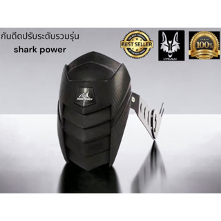 กันดีดปรับระดับ shark power ใส่ได้หลายรุ่น