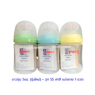 แบ่งขาย ขวดนมพีเจ้นคอกว้าง Pigeon PPWN สีขาวขุ่นขนาด 5oz.พร้อมจุกนมเสมือนไซส์ SS และ 8oz. พร้อมจุกไซส์ M