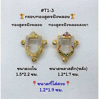 T1-3 ตลับพระ กรอบพระไมครอนทองสูตรฝังพลอย เสมา เสมาจิ๋ว ขนาดวงใน 1.5*2.2 ซม. ขนาดที่ใส่สวย 1.2*1.9 ซม.หรือขนาดใกล้เคียง