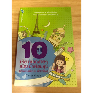 หนังสือ 10วิธี เที่ยวนอกง่ายง่ายสไตล์นักเรียนทุน เรียนไปเที่ยวไปกำไรชีวิต