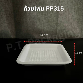 ถาดโฟมใส่อาหาร ผลไม้ เนื้อสัตว์ ถาดโฟม PP แถวละ100ชิ้น (โฟมซื้อได้ไม่เกิน3แถวต่อหนึ่งคำสั่งซื้อ)