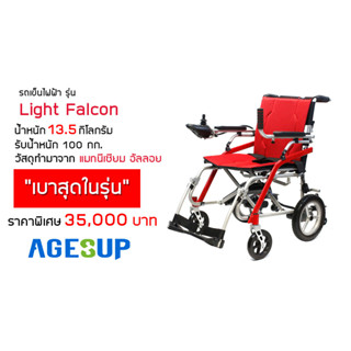 รถเข็นวีลแชร์ไฟฟ้า ผู้สูงอายุ น้ำหนักเบา 15 กก. รุ่น LIGHT FALCON