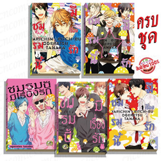 การ์ตูนวาย ชมรมนี้มีเรื่องรัก ครบชุด5เล่ม