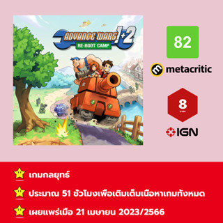 [บัญชีสำหรับเช่าเกมส์] ให้คุณได้เล่นภายใน 1 ปี; Advance Wars 1+2 Re-Boot Camp; เกมใหม่วางจำหน่ายวันที่ 21 เมษายน 2566