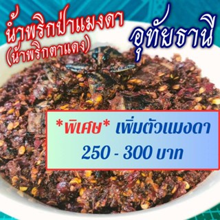 [พิเศษเพิ่มตัวแมงดา]น้ำพริกตาแดงแมงดา(น้ำพริกป่า)🌶อุทัยธานี 👍ร้านแม่สมหมาย