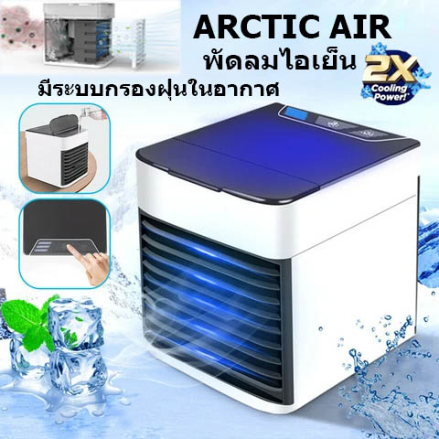 พัดลม พัดลมไอเย็น พัดลมไอน้ำ ส่วนบุคคล Arctic Air Ultra 2X Cooling Power Personal Evaporative Air Cooler