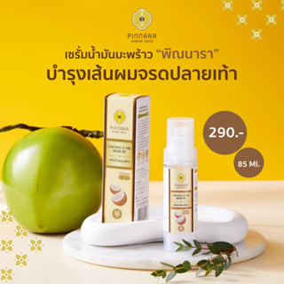 พร้อมส่ง💥ของแท้💯% ถูกที่สุด🥥Pinnara เซรั่มน้ำมันมะพร้าวพิณนารา 85ml.🥥🔥ลอตใหม่ล่าสุด2/2023_กล่องสวยไม่กรีด🔥