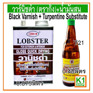 วาร์นิชดำ (ตรากุ้ง)+น้ำมันสน (LOBSTER High Gloss Black Varnish+Turpentine Substitute)