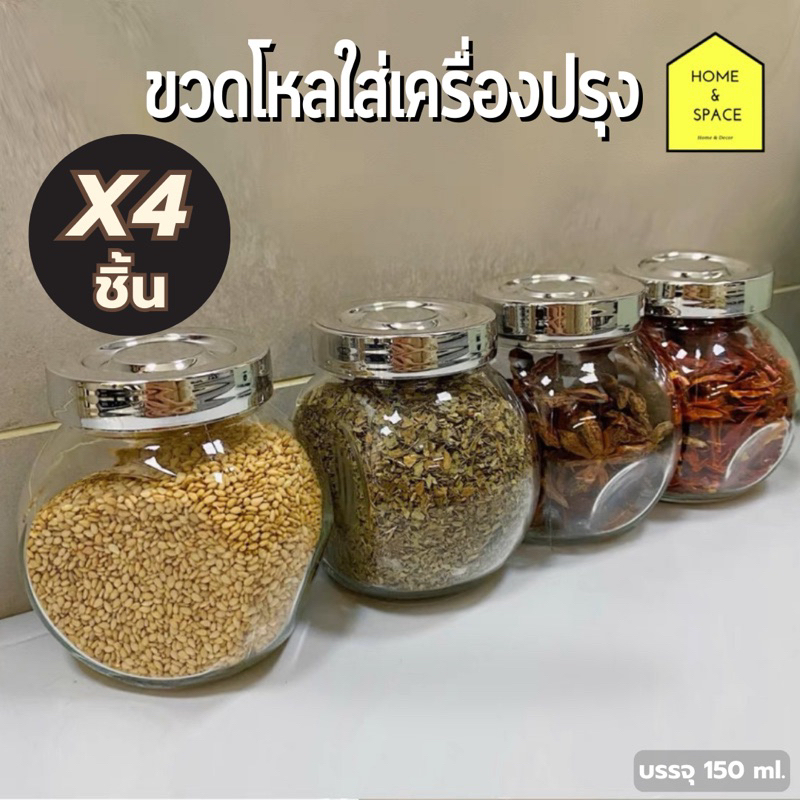 🔺(SET 4 ชิ้น)🔺ขวดโหลแก้วกลม ขวดโหลใส่เครื่องปรุง 150 ml. F-6210