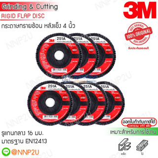 3M กระดาษทรายซ้อน หลังแข็ง (RIGID FLAP DISC) รุ่น 251A ขนาด 4 นิ้ว