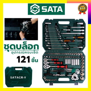 SATA ชุดประแจ ชุดบล็อก บล็อกชุด 121 ชิ้น