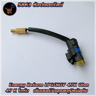 เซ็นเซอร์อุณหภูมิหม้อต้มแก๊ส เอ็นเนอร์ยี่ รีฟอร์ม รุ่น 4.7K Water Temperature Sensor Energy Reform LPG/NGV 4.7K Ohm