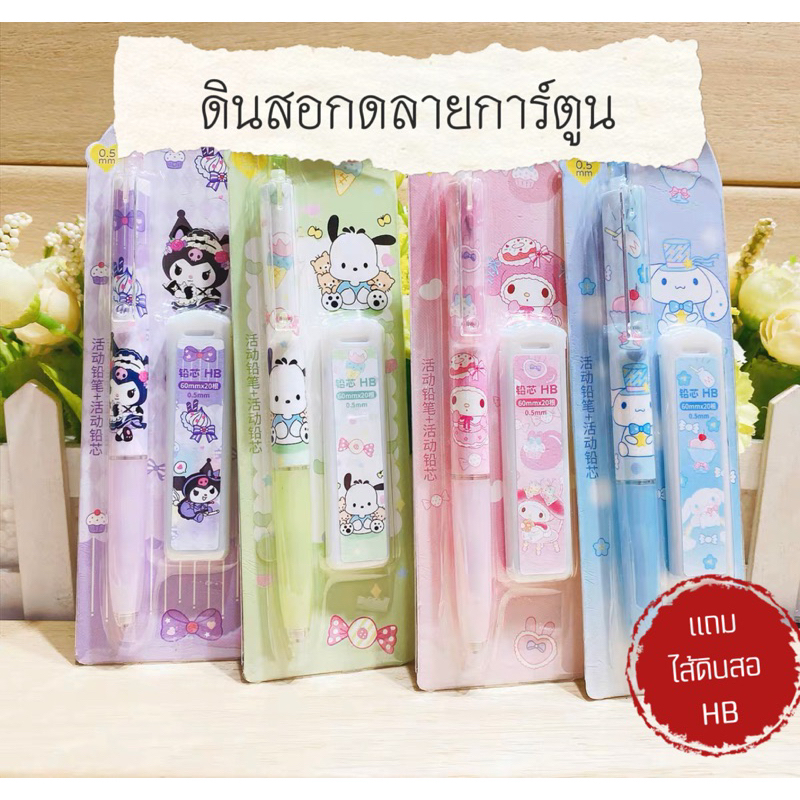 ดินสอกดลายการ์ตูน ขนาดไส้0.5mmพร้อมไส้ดินสอHB