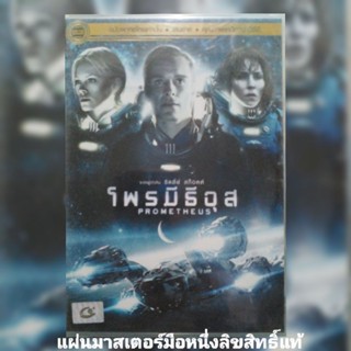 ดีวีดี ภาพยนตร์ Prometheus โพรมีธีอุส แผ่นมาสเตอร์มือหนึ่ง/ลิขสิทธิ์แท้ เสียงไทยเท่านั้น