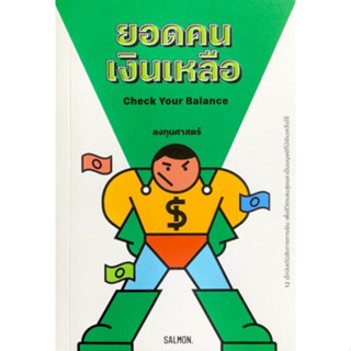 [พร้อมส่ง] หนังสือ CHECK YOUR BALANCE ยอดคนเงินเหลือ ผู้เขียน: ลงทุนศาสตร์ สำนักพิมพ์: SALMON #Lovebooks