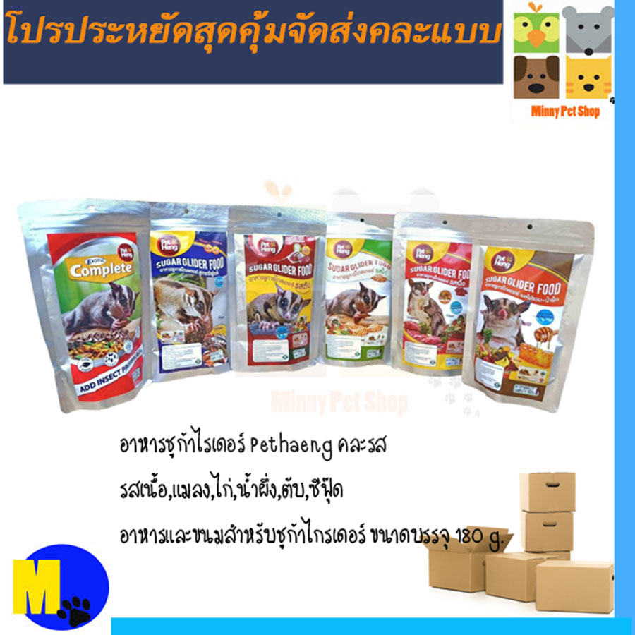 โปรประหยัดสุดคุ้มอาหารชูก้าไกรเดอร์ Petheng จัดส่งคละรส 5 ซอง ราคา 270 บ.