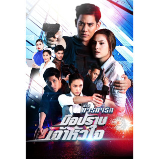 DVD ซีรีย์ ภารกิจรัก ตอน 2 มือปราบเจ้าหัวใจ 4 แผ่นจบ