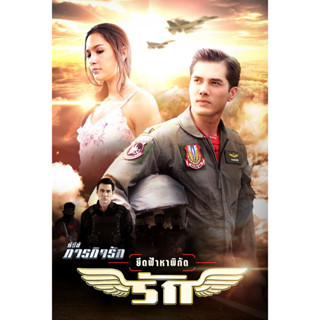 DVD ซีรีย์ ภารกิจรัก ตอน 4 ยึดฟ้าหาพิกัดรัก 4 แผ่นจบ