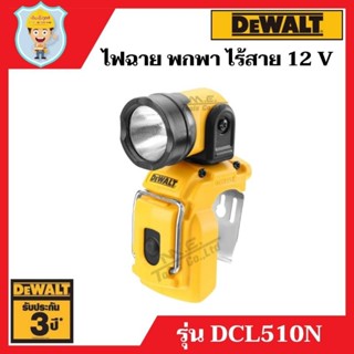 DEWALT ไฟฉาย LED แบบพกพา ไร้สาย 12 V  รุ่น DCL510N  เฉพาะตัวเครื่อง  รับประกัน 3 ปี