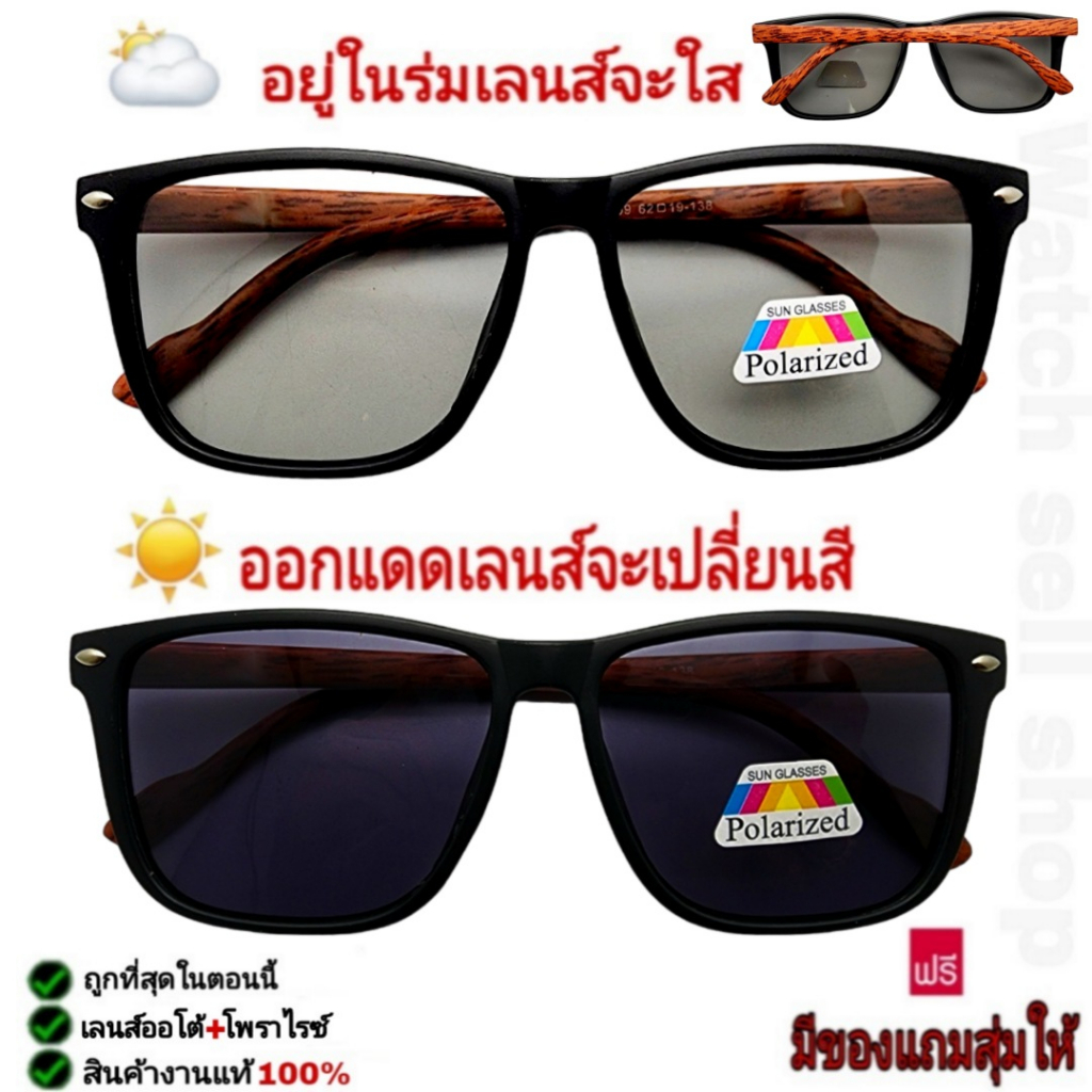 แว่นตากันแดด เลนส์ออโต้ 2in1 (เลนส์เปลี่ยนสีได้+โพลาไรซ์) ป้องกัน UV400ได้ (สามารถตัดแสงสะท้อนได้)  รุ่นUBS-8008