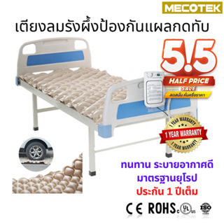 แหล่งขายและราคาถูกสุด+พร้อมส่งจากไทย โปร 5.5🔥 ที่นอนลม เตียงลม แผลกดทับ เตียงรังผึ้ง มาตรฐานยุโรปROHS ป้องกันแผลกดทับ air mattressอาจถูกใจคุณ