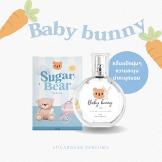 น้ำหอม SUGAR BEAR 🧸🎄 • กลิ่น Baby bunny น้ำหอมกลิ่นแป้งผสมดอกไม้ อ่อนหวาน อ่อนโยน 30ml