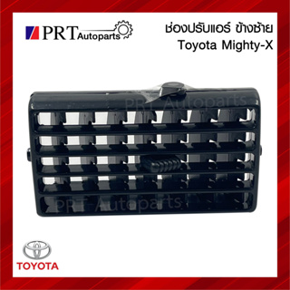 ช่องปรับแอร์ ช่องลมแอร์ อันข้าง TOYOTA MIGHTY-X โตโยต้า ไมตี้เอ็กซ์ ข้างซ้าย สีดำ ยี่ห้อ S.PRY (1ชิ้น)