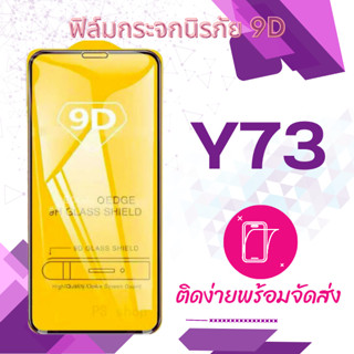 vivo y73 ฟิล์มกระจกเต็มจอ 5D