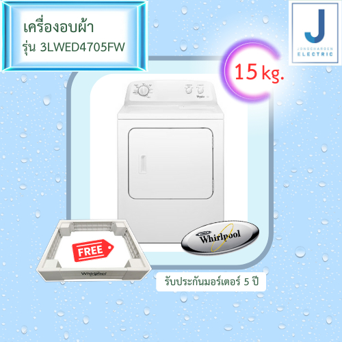 WHIRLPOOL เครื่องอบผ้า 3LWED4705FW แถมขาตั้ง 15 กิโล เช็คค่าจัดส่งก่อนทำการสั่งซื้อ