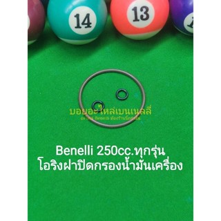 (G10) Benelli TNT25,TRK251,LEONCINO250 ชุดโอริงฝาปิดกรองน้ำมันเครื่อง ตรงรุ่น