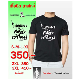 เสื้อ ไปดูแมวที่ห้องเราไหม โดย กาตูนร์ ระทม