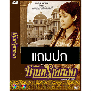 ดีวีดีละครไทยเก่า บ้านทรายทอง (ปี 2530) (ศรัณยู วงษ์กระจ่าง - มนฤดี ยมาภัย) (แถมปก)