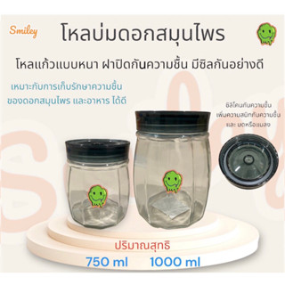 สินค้าพร้อมส่ง โหลบ่มดอกสมุนไพร โหลแก้ว ขนาด 750 ml / 1000 ml