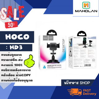 Hoco รุ่น HD3 ที่จับโทรศัพท์ Desktop stand ที่ตั้งมือถือ ที่ตั้งโทรศัพท์แข็งแรง ของแท้พร้อมส่ง (040566)