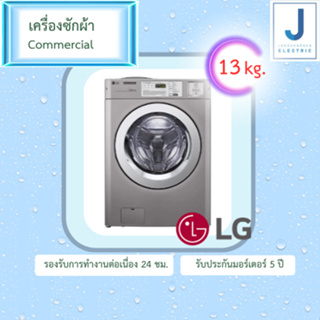 เครื่องซักผ้า Commercial LG