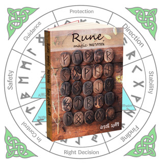 หนังสือรูน Rune magic พยากรณ์