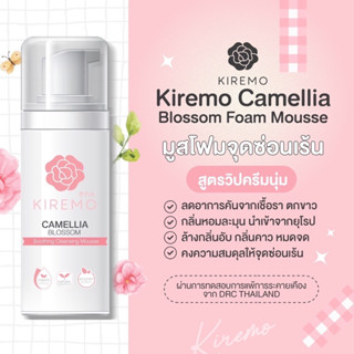 🔥Kiremoแท้100%ส่งฟรี!!(ปิดชื่อสินค้า)🔥คิเรโมะ มูสทำความสะอาดน้องสาว ล้างจุดซ่อนเร้น หอม ลดกลิ่นอับ ลดอาการคันปรับสมดุล