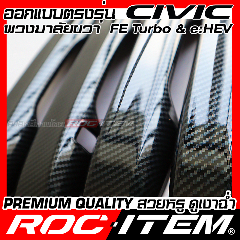 ครอบ มือจับประตู Honda Civic FE turbo & e:HEV ลาย เคฟล่า CARBON สีดำเงา ครอบมือจับ ซีวิค RS ROC ITEM - รูปที่ 6