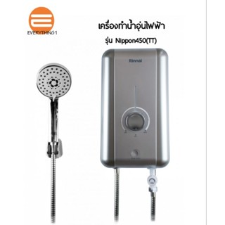 Rinnai เครื่องทำน้ำอุ่นรุ่น Nippon450 /4500วัตต์