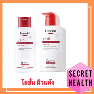 ((โฉมใหม่)) Eucerin pH5 Lotion Sensitive Skin (ยูเซอริน โลชั่นบำรุงผิว สำหรับผิวแห้ง ผิวบอบบาง แพ้ง่าย